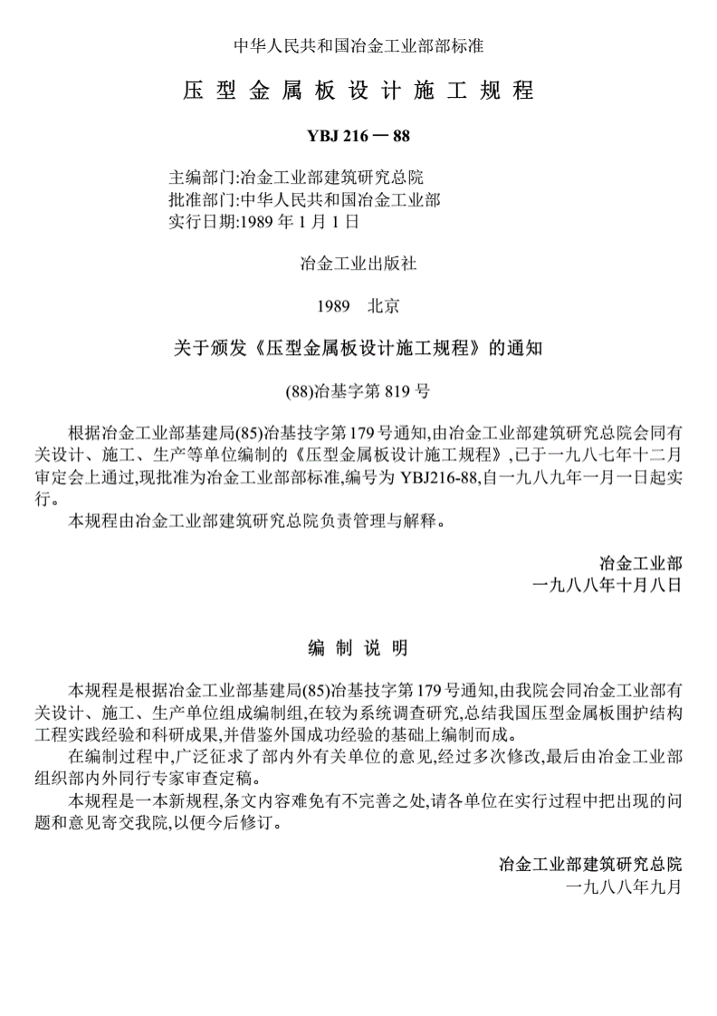 YBJ216-88压型金属板设计施工规程.pdf 第1页
