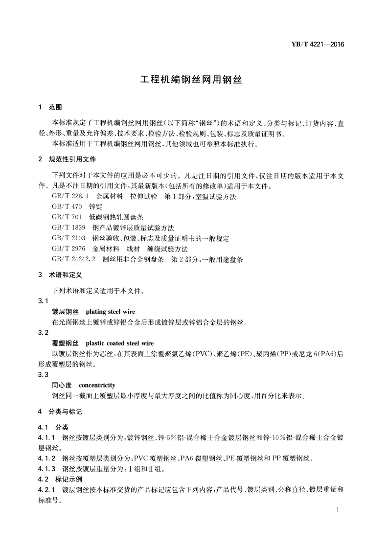 YBT 4221-2016 工程机编钢丝网用钢丝.pdf 第3页