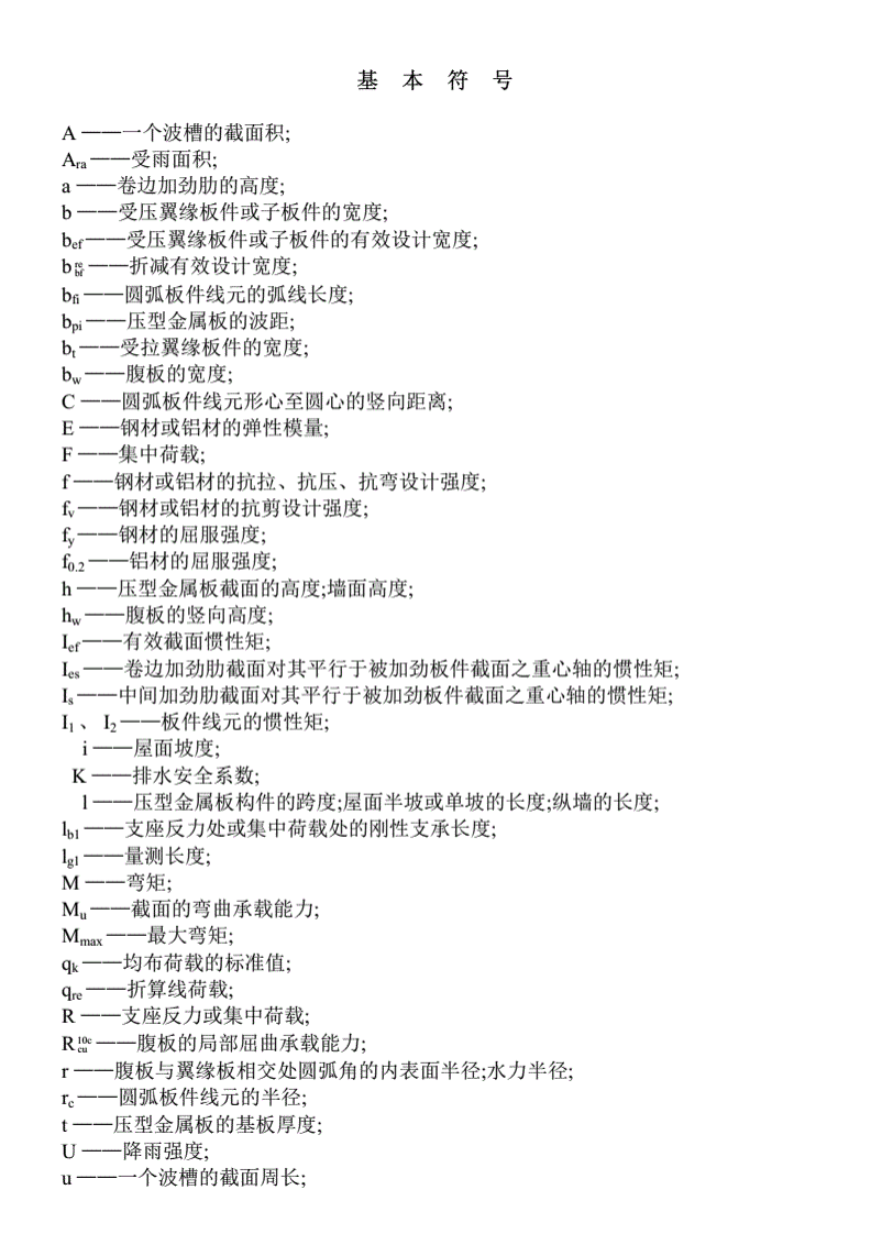 YBJ216-88压型金属板设计施工规程.pdf 第2页