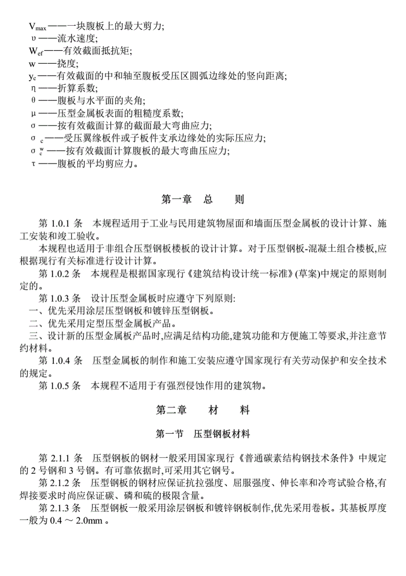 YBJ216-88压型金属板设计施工规程.pdf 第3页