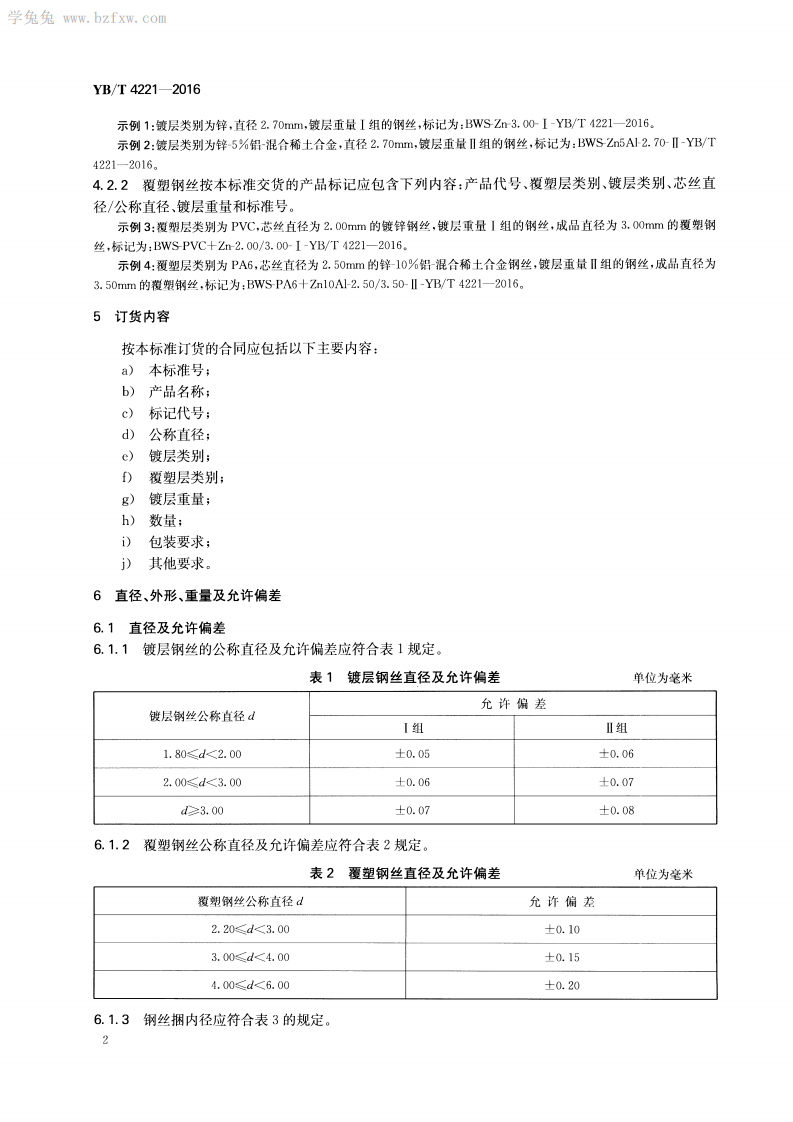 YBT 4221-2016 工程机编钢丝网用钢丝.pdf 第4页