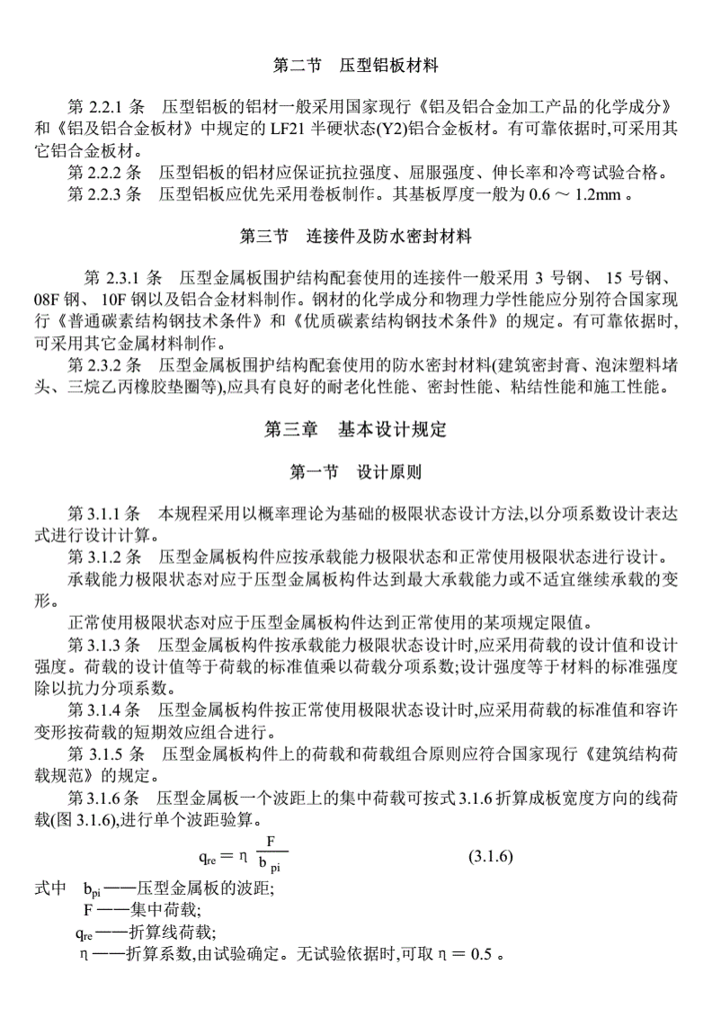 YBJ216-88压型金属板设计施工规程.pdf 第4页