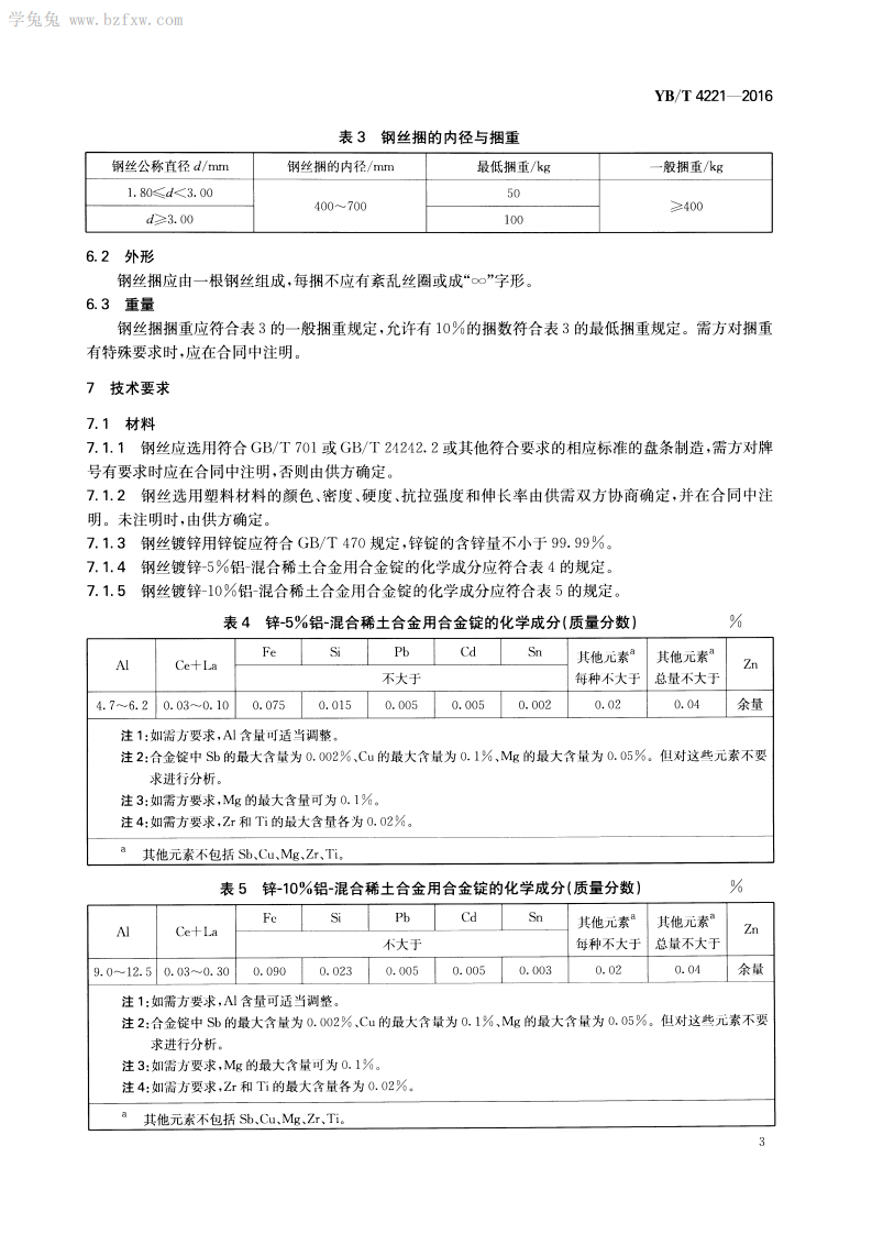 YBT 4221-2016 工程机编钢丝网用钢丝.pdf 第5页