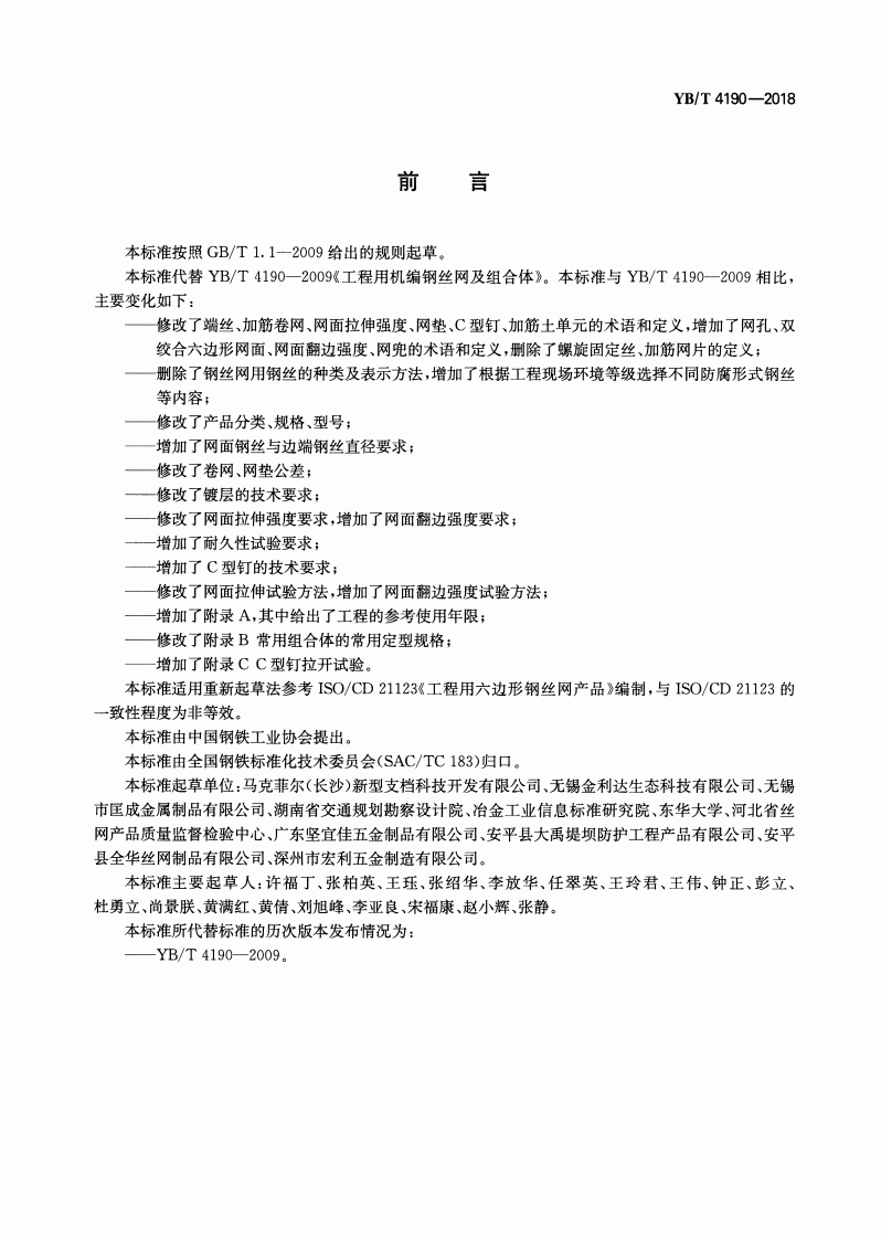YBT_4190-2018_工程用机编钢丝网及组合体.pdf 第2页