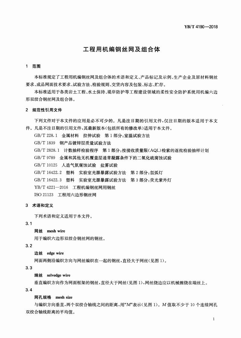 YBT_4190-2018_工程用机编钢丝网及组合体.pdf 第3页