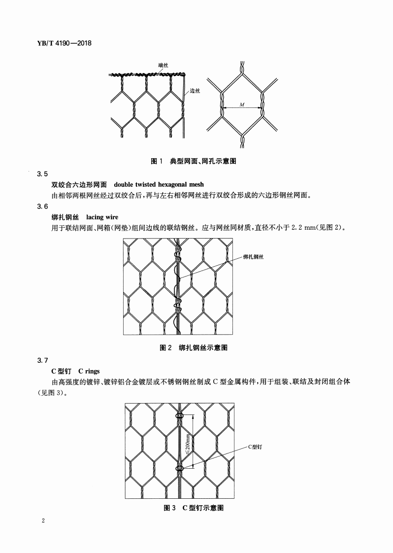 YBT_4190-2018_工程用机编钢丝网及组合体.pdf 第4页