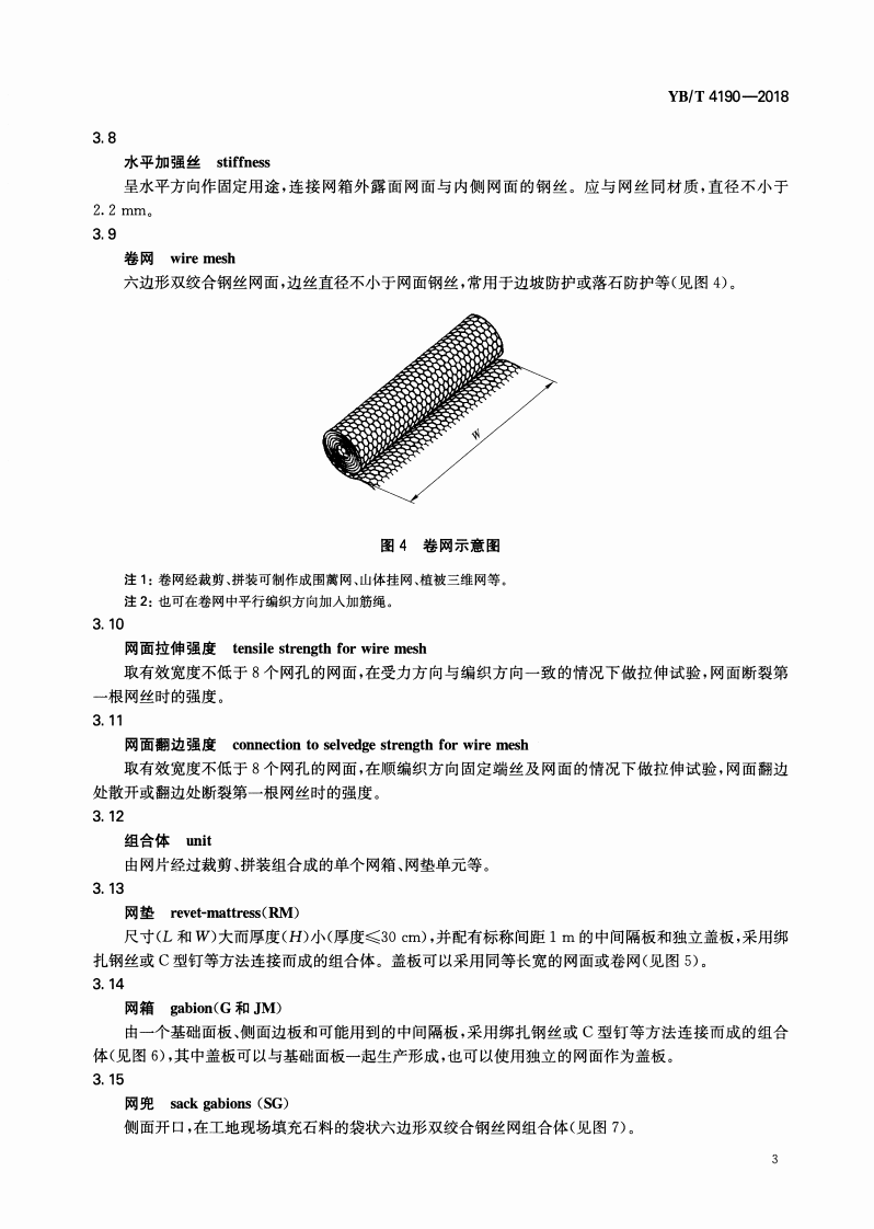 YBT_4190-2018_工程用机编钢丝网及组合体.pdf 第5页