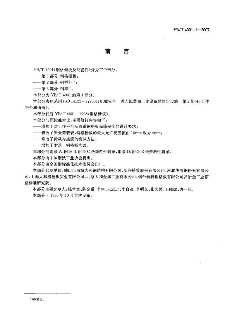 YB-4001.1-2007钢格栅板及配套件-第1部分钢格栅板（中文版）.pdf 第2页