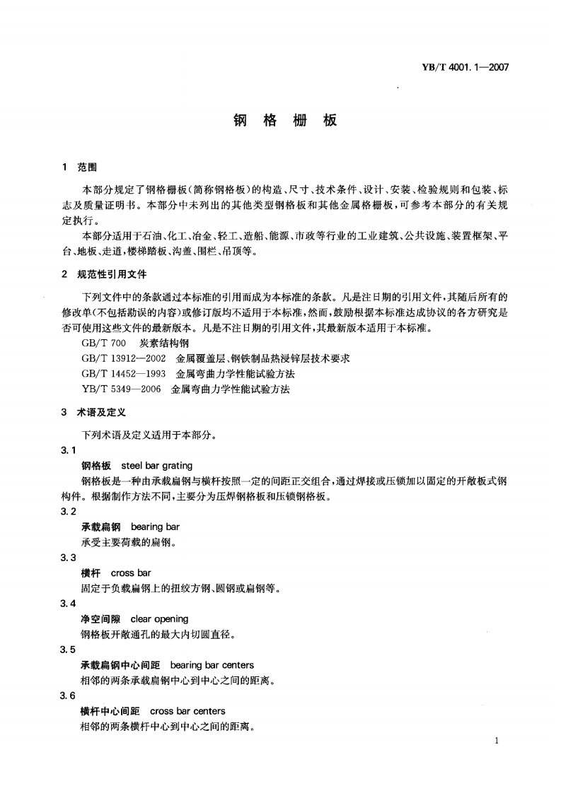 YB-4001.1-2007钢格栅板及配套件-第1部分钢格栅板（中文版）.pdf 第3页