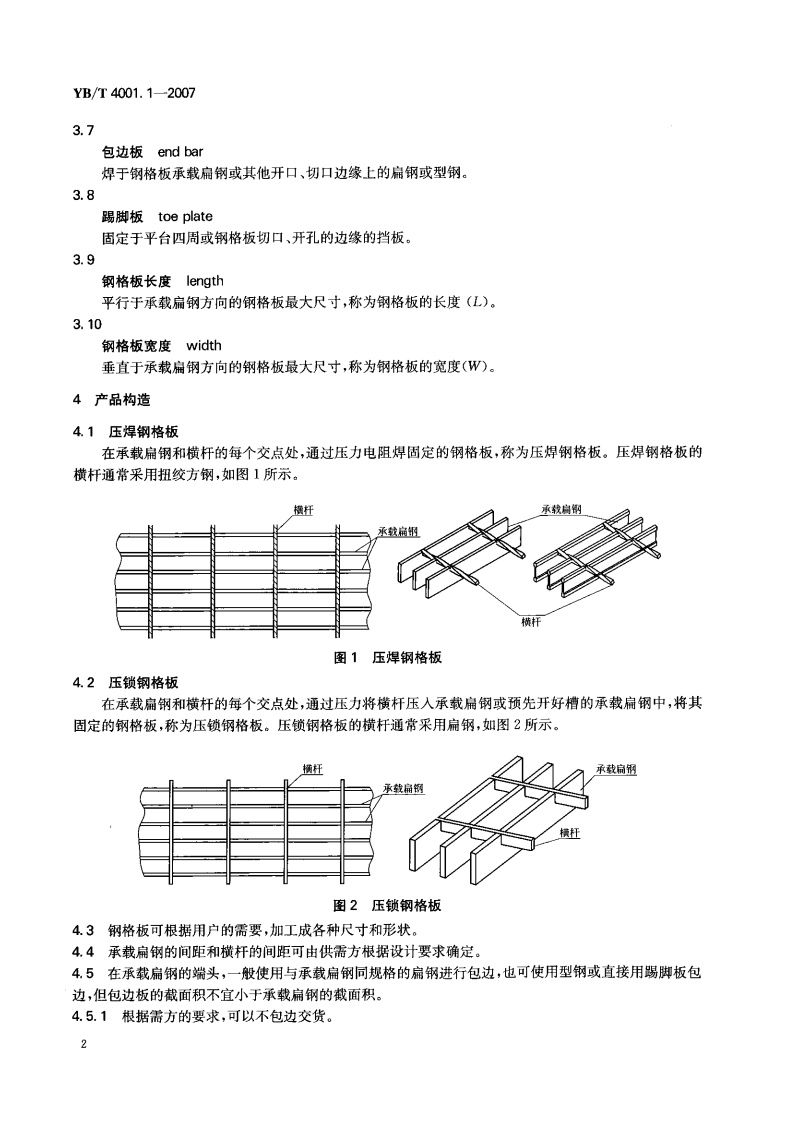 YB-4001.1-2007钢格栅板及配套件-第1部分钢格栅板（中文版）.pdf 第4页