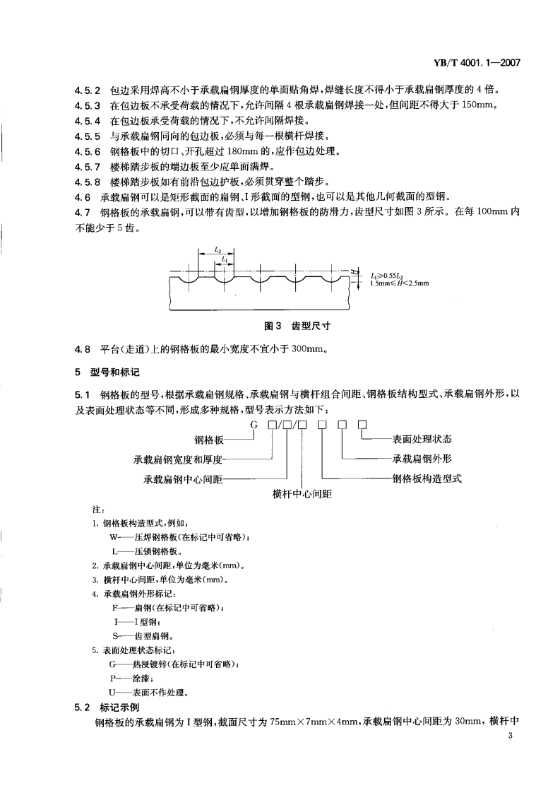YB-4001.1-2007钢格栅板及配套件-第1部分钢格栅板（中文版）.pdf 第5页