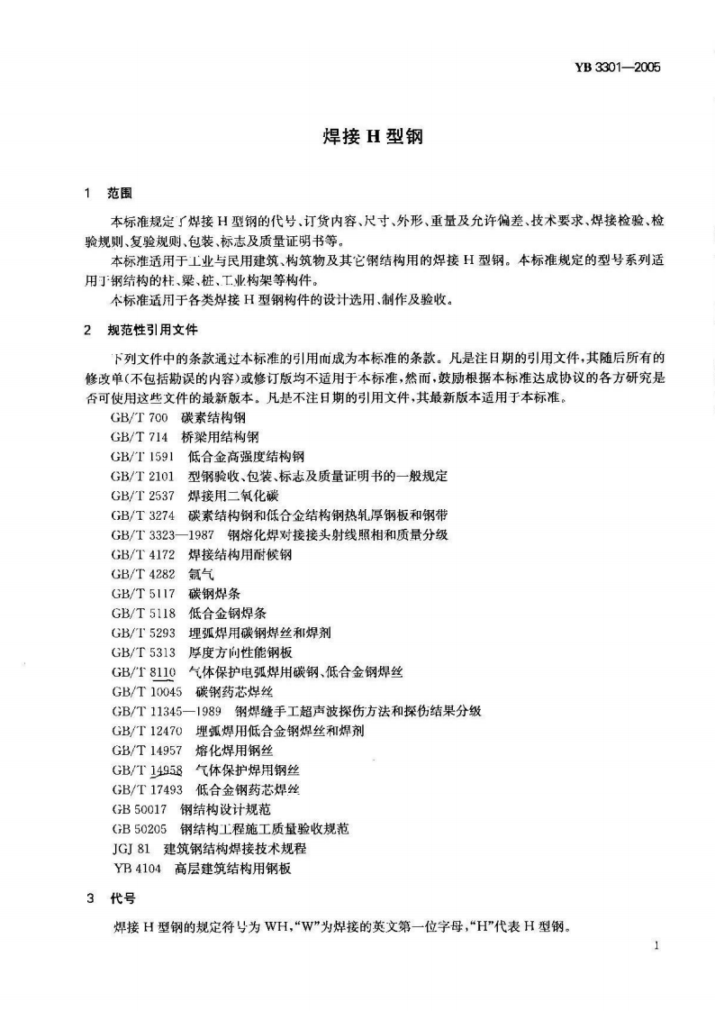 YB3301-2005 焊接H型钢.pdf 第2页