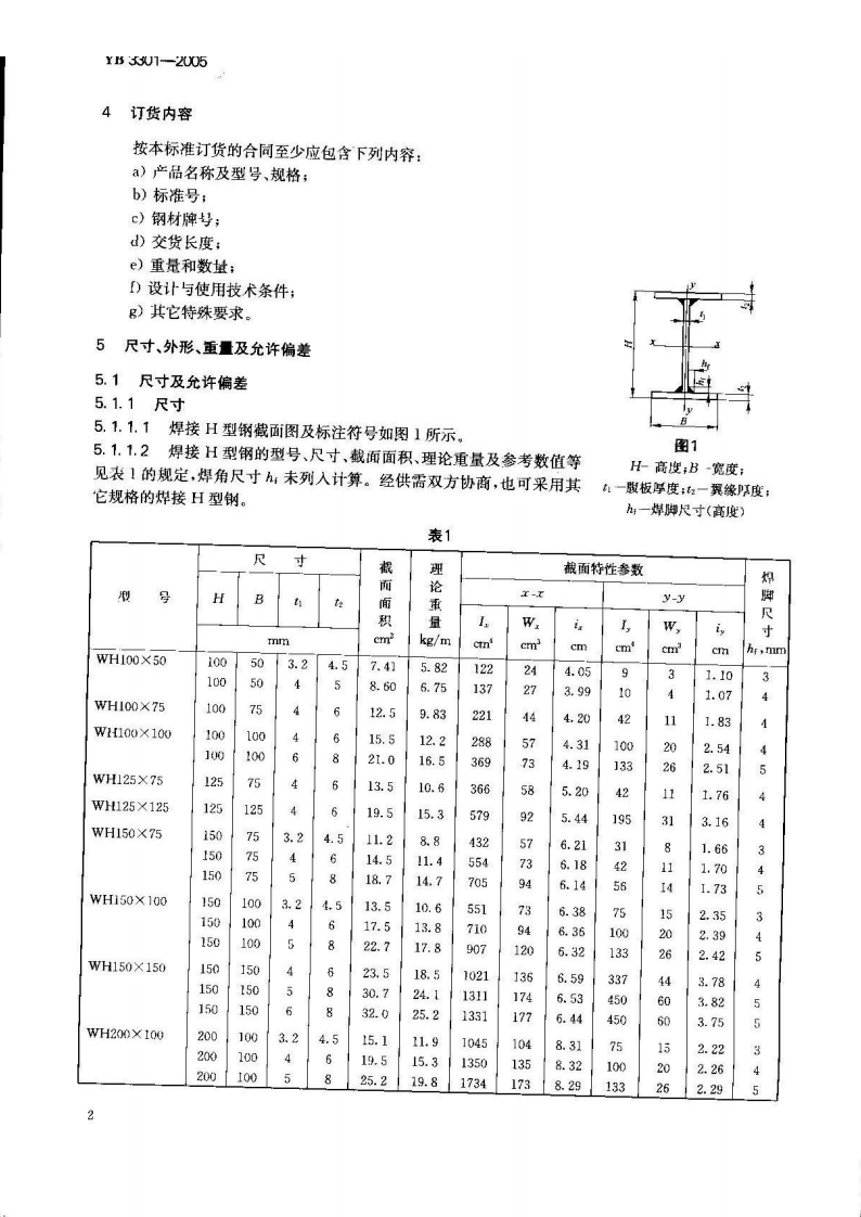 YB3301-2005 焊接H型钢.pdf 第3页