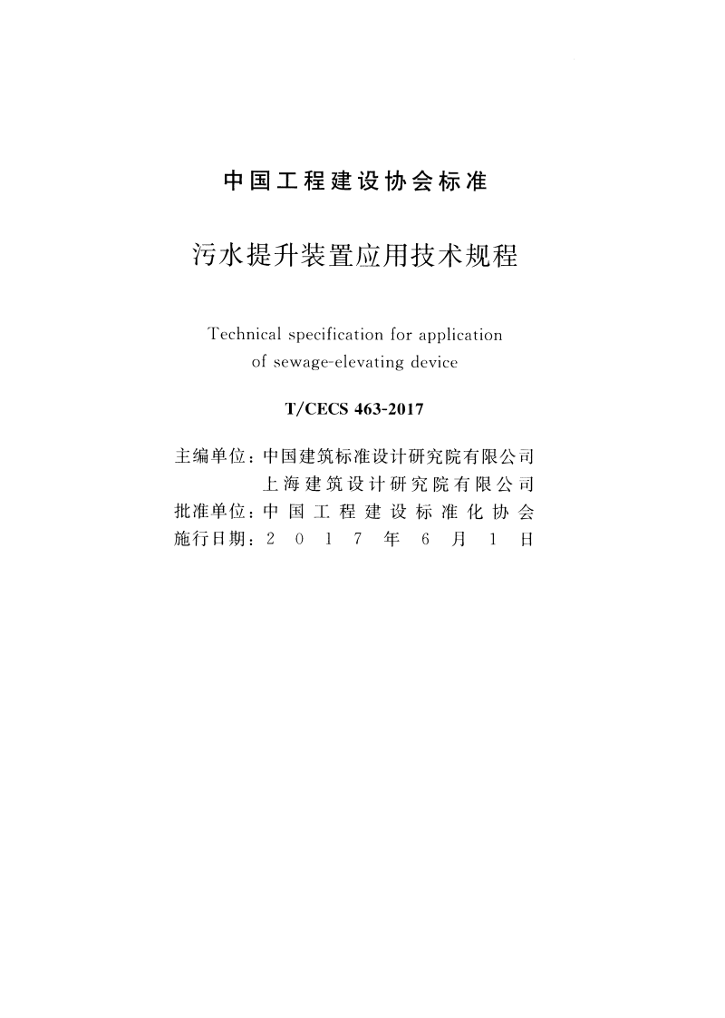 TCECS463-2017 污水提升装置应用技术规程.pdf 第2页