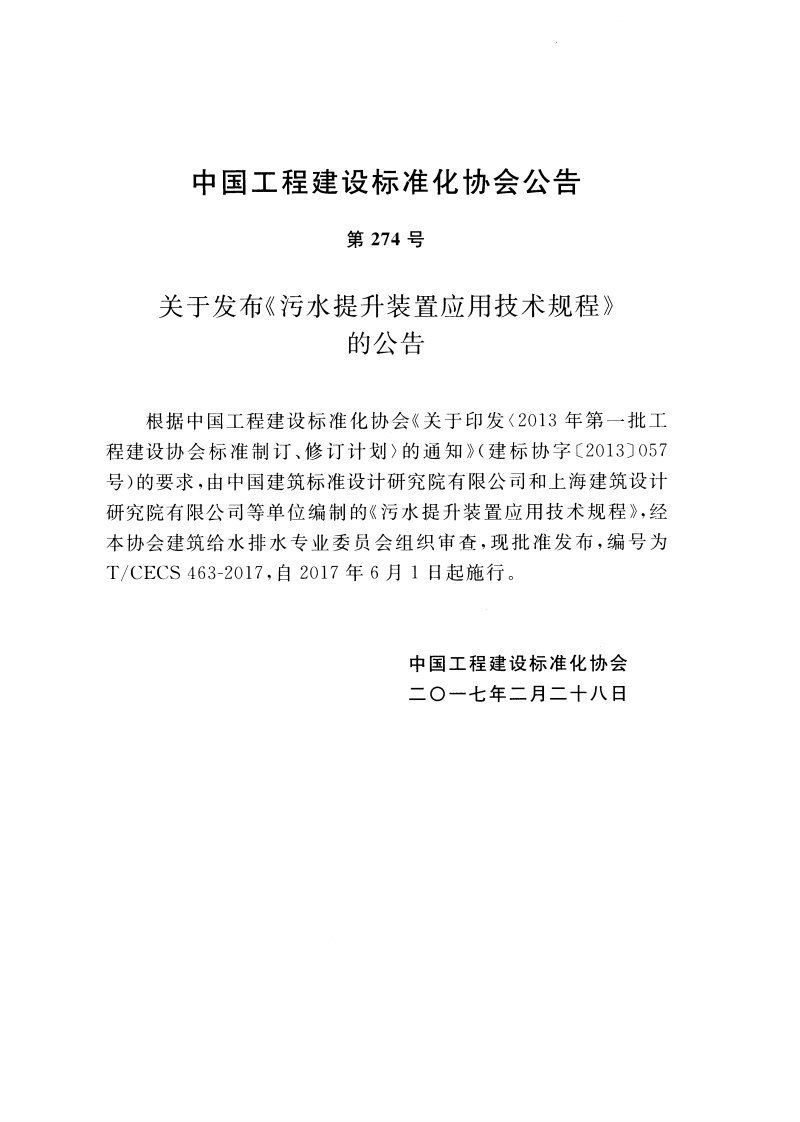 TCECS463-2017 污水提升装置应用技术规程.pdf 第3页