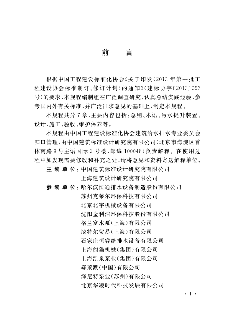 TCECS463-2017 污水提升装置应用技术规程.pdf 第4页