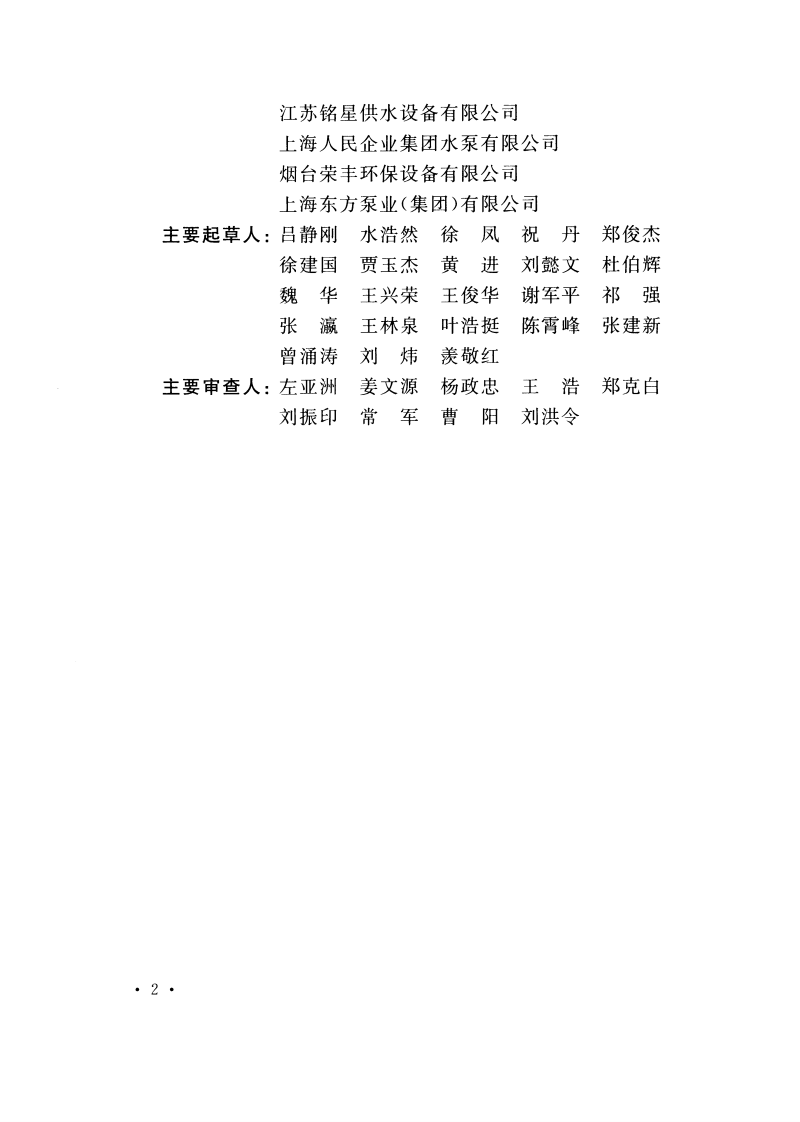 TCECS463-2017 污水提升装置应用技术规程.pdf 第5页