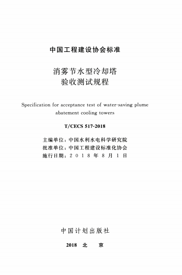 TCECS517-2018 消雾节水型冷却塔验收测试规程.pdf 第2页
