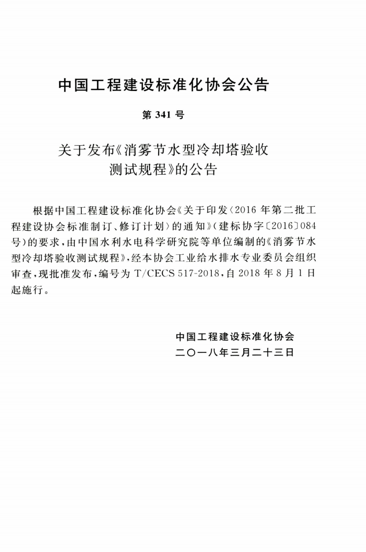 TCECS517-2018 消雾节水型冷却塔验收测试规程.pdf 第4页