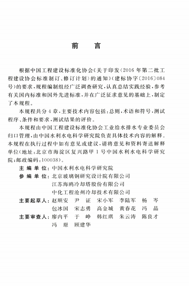 TCECS517-2018 消雾节水型冷却塔验收测试规程.pdf 第5页