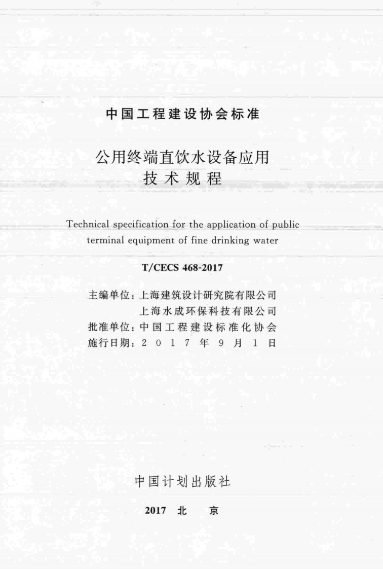 TCECS468-2017 用终端直饮水设备应用技术规程.pdf 第2页