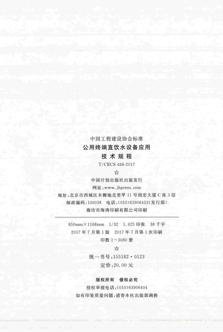 TCECS468-2017 用终端直饮水设备应用技术规程.pdf 第3页