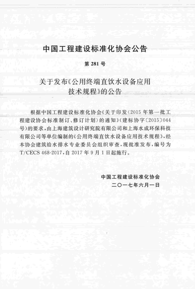 TCECS468-2017 用终端直饮水设备应用技术规程.pdf 第4页