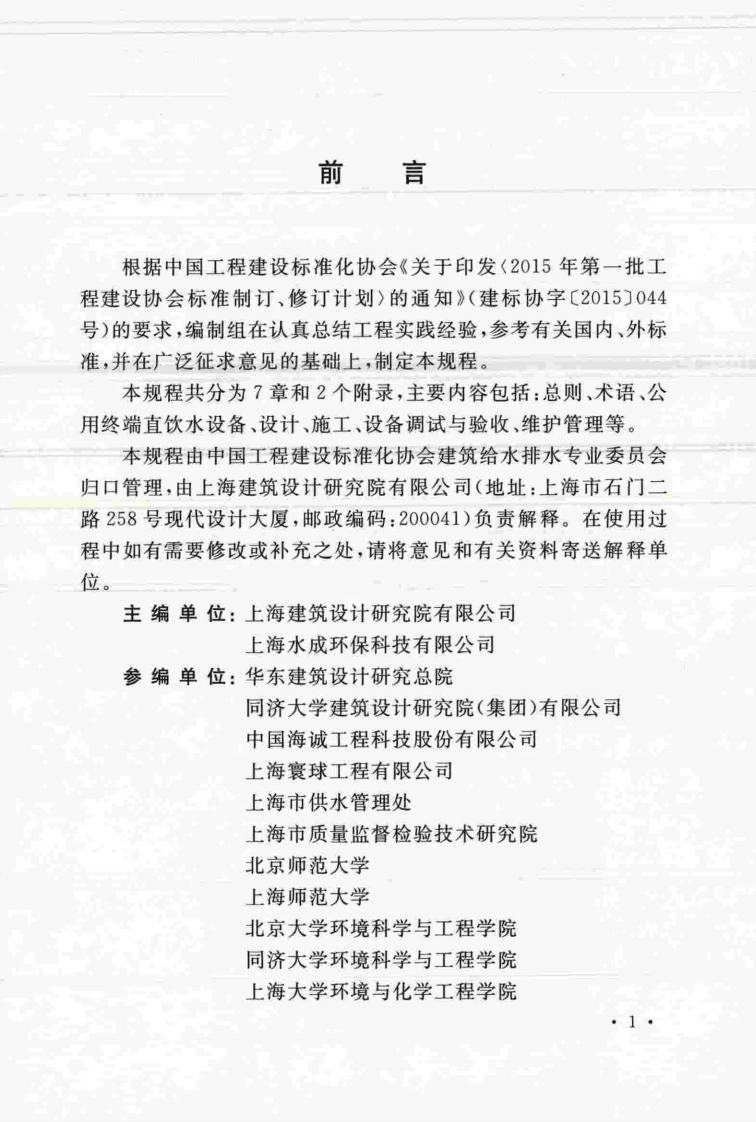 TCECS468-2017 用终端直饮水设备应用技术规程.pdf 第5页
