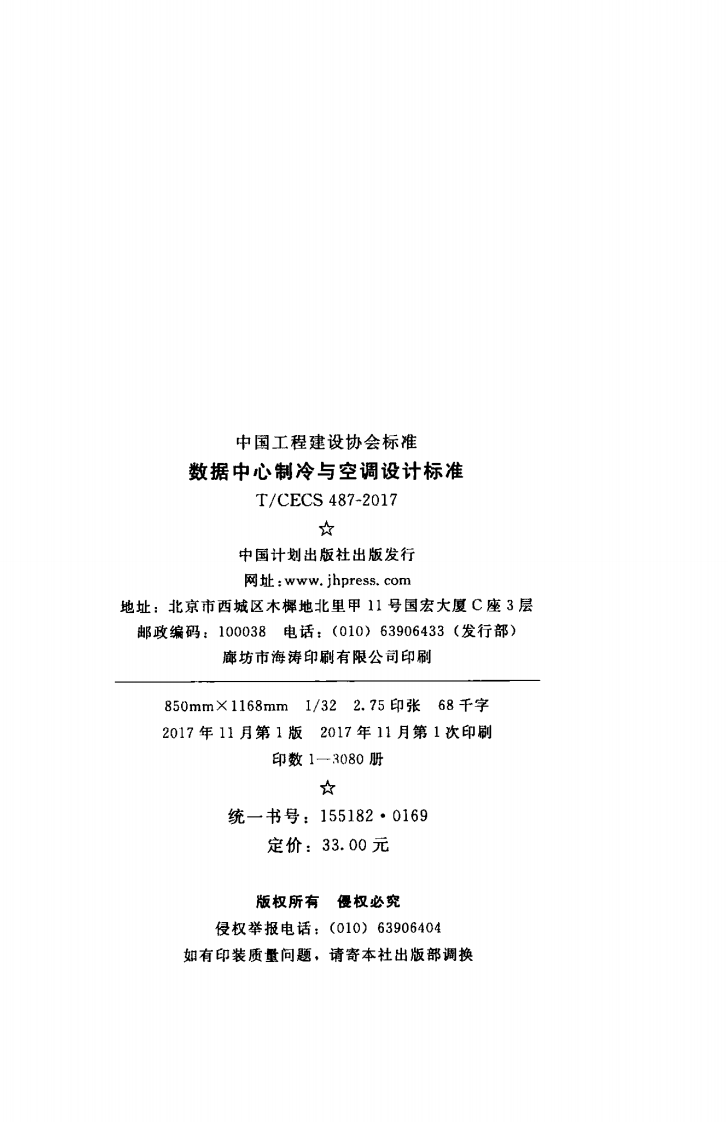 TCECS487-2017 数据中心制冷与空调设计标准.pdf 第2页