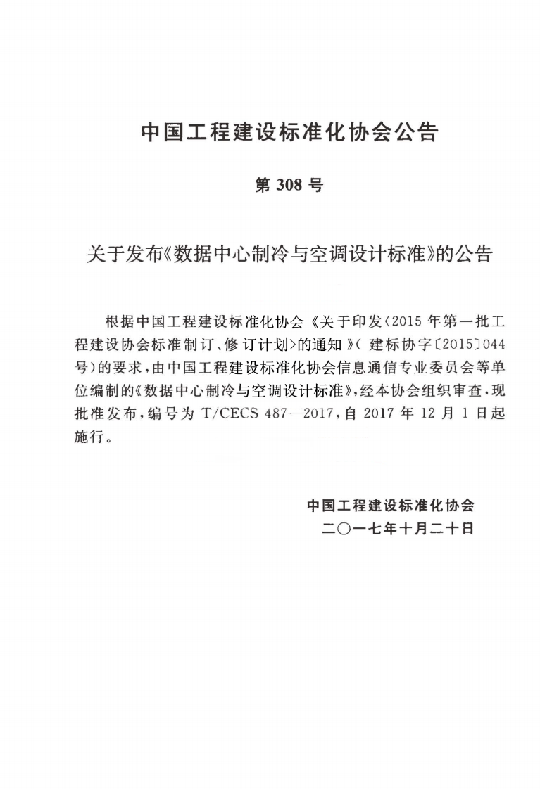 TCECS487-2017 数据中心制冷与空调设计标准.pdf 第3页