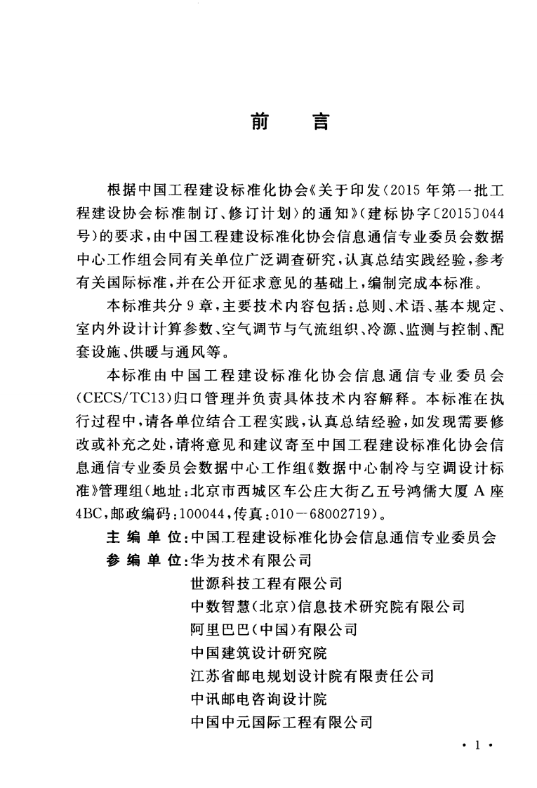 TCECS487-2017 数据中心制冷与空调设计标准.pdf 第4页