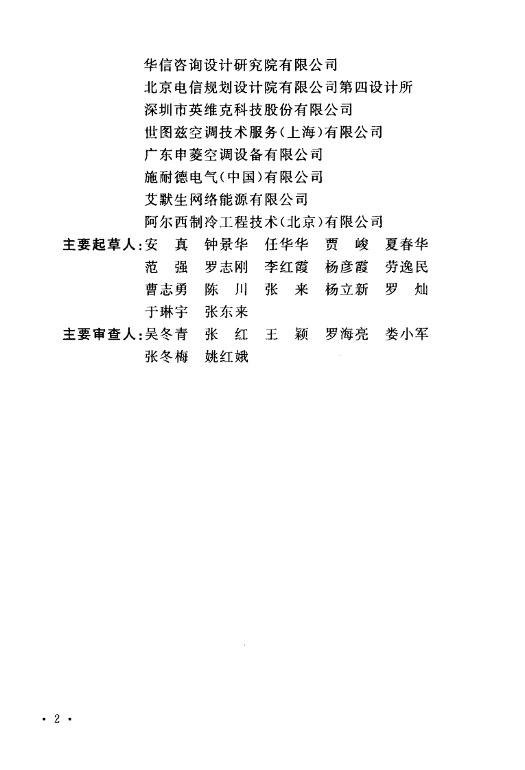 TCECS487-2017 数据中心制冷与空调设计标准.pdf 第5页