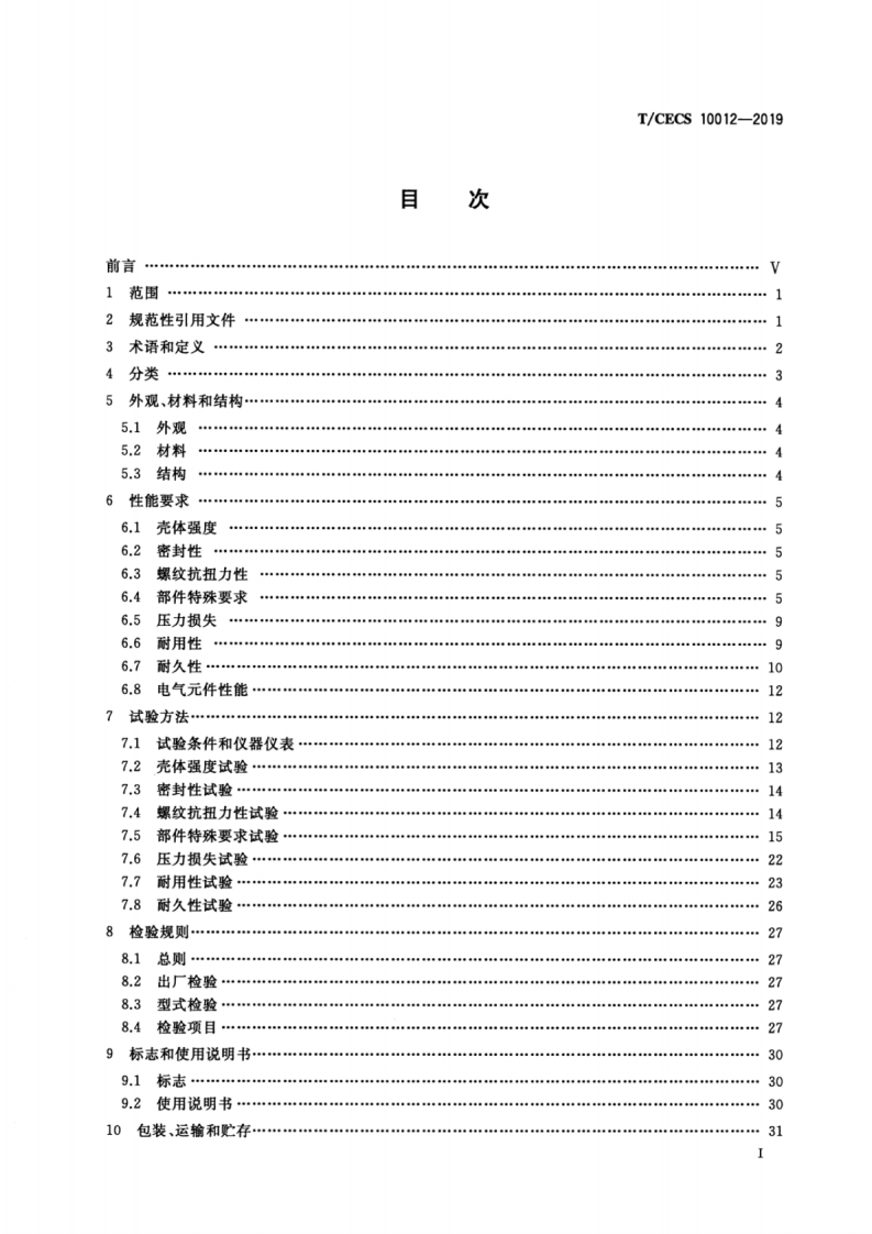 TCECS_10012-2019_燃气采暖_热水炉_热水器_水路组件.pdf 第2页