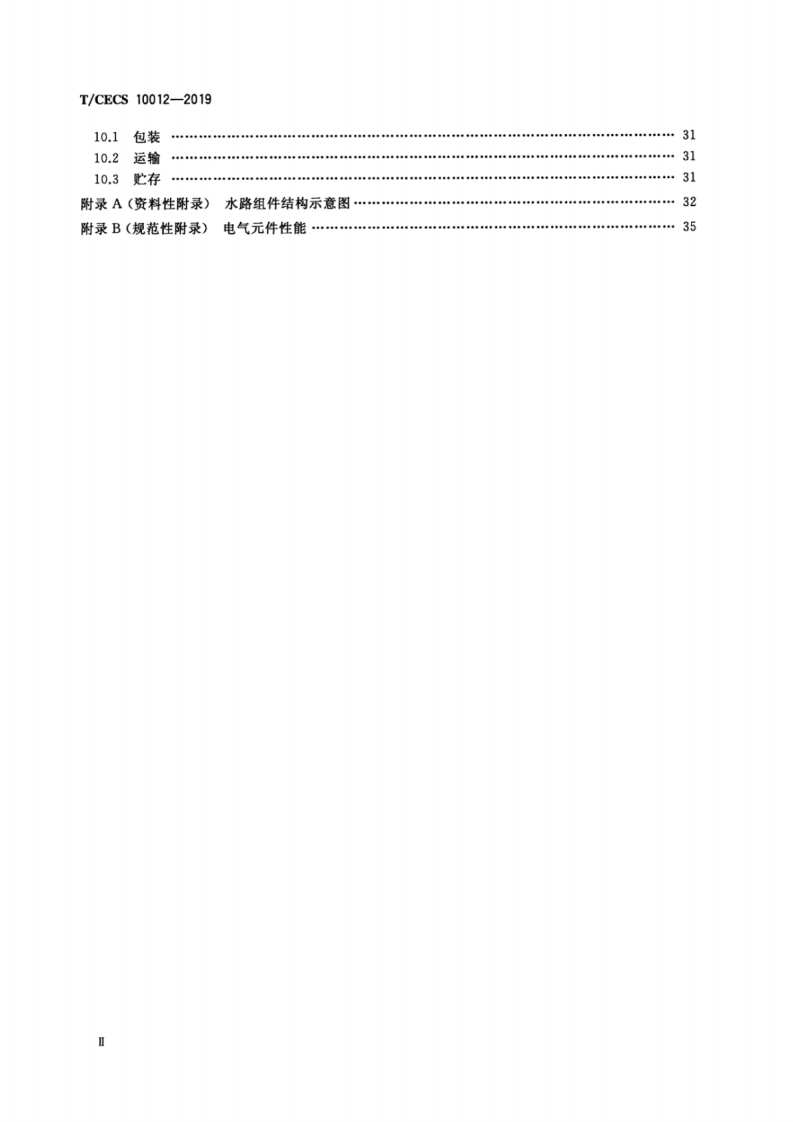 TCECS_10012-2019_燃气采暖_热水炉_热水器_水路组件.pdf 第3页