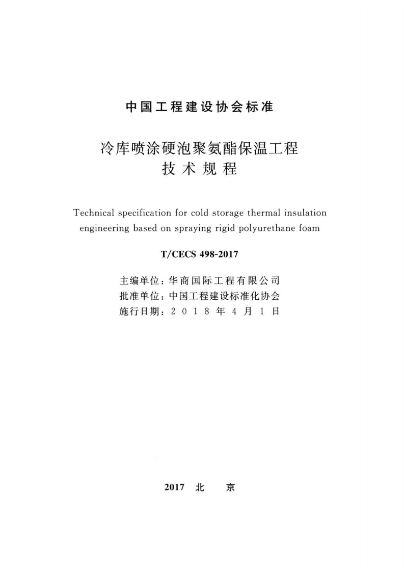 TCECS498-2017 冷库喷涂硬泡聚氨酯保温工程技术规程.pdf 第2页
