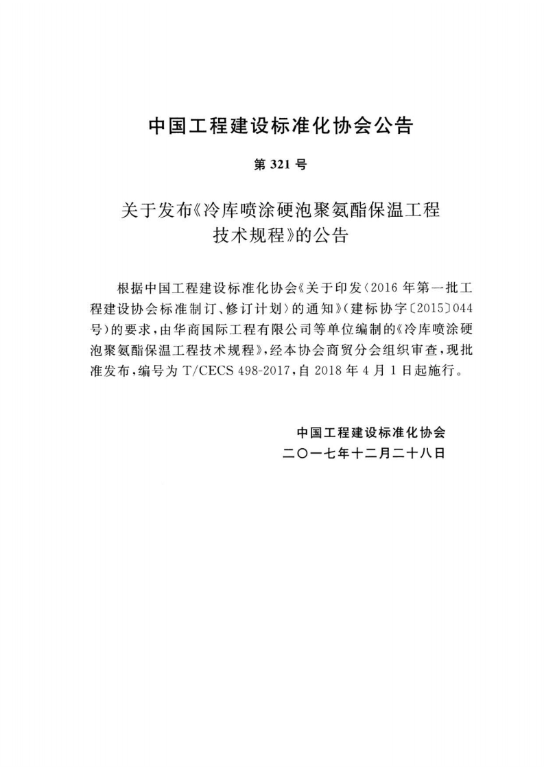 TCECS498-2017 冷库喷涂硬泡聚氨酯保温工程技术规程.pdf 第3页