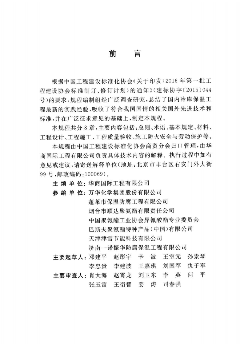 TCECS498-2017 冷库喷涂硬泡聚氨酯保温工程技术规程.pdf 第4页
