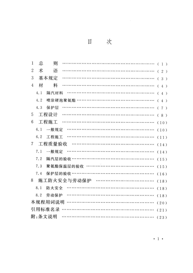 TCECS498-2017 冷库喷涂硬泡聚氨酯保温工程技术规程.pdf 第5页