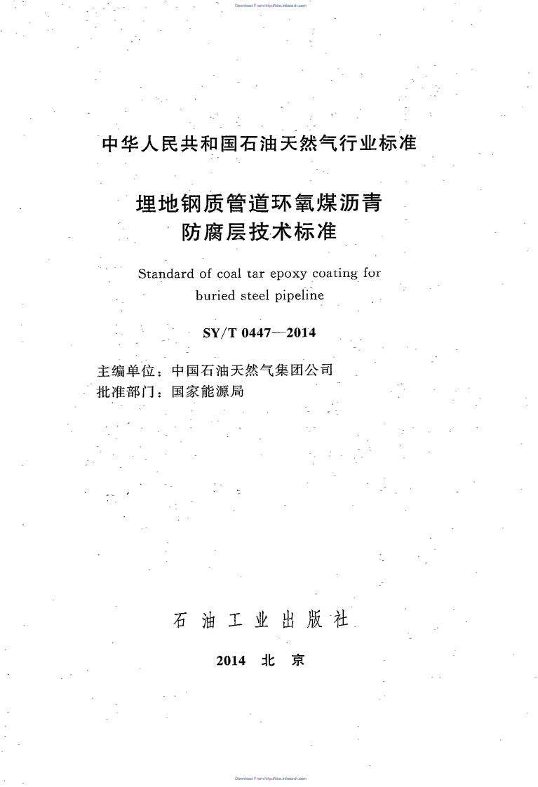 SYT 0447-2014《 埋地钢制管道环氧煤沥青防腐层技术标准》.pdf 第2页