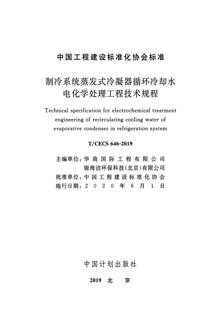 T-CECS_646-2019_制冷系统蒸发式冷凝器循环冷却水电化学处理工程技术规程.pdf 第2页