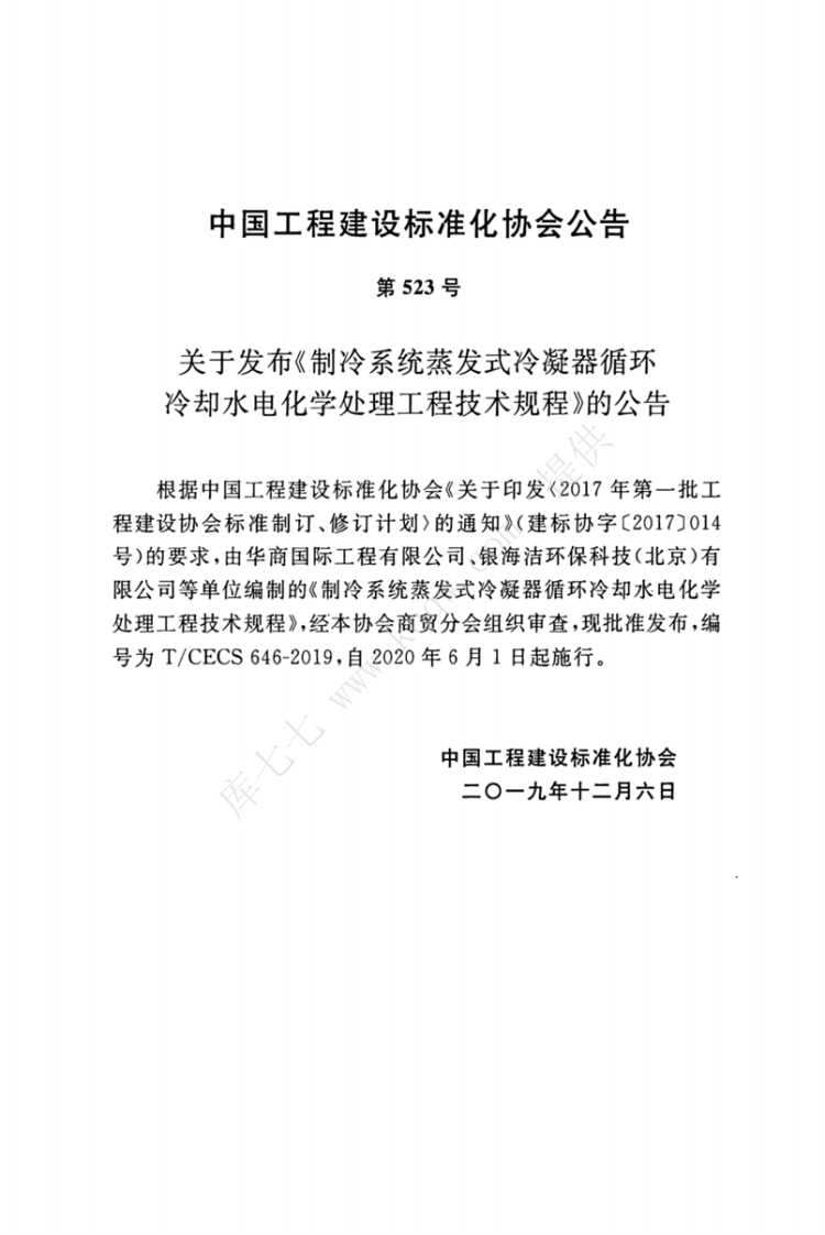 T-CECS_646-2019_制冷系统蒸发式冷凝器循环冷却水电化学处理工程技术规程.pdf 第3页