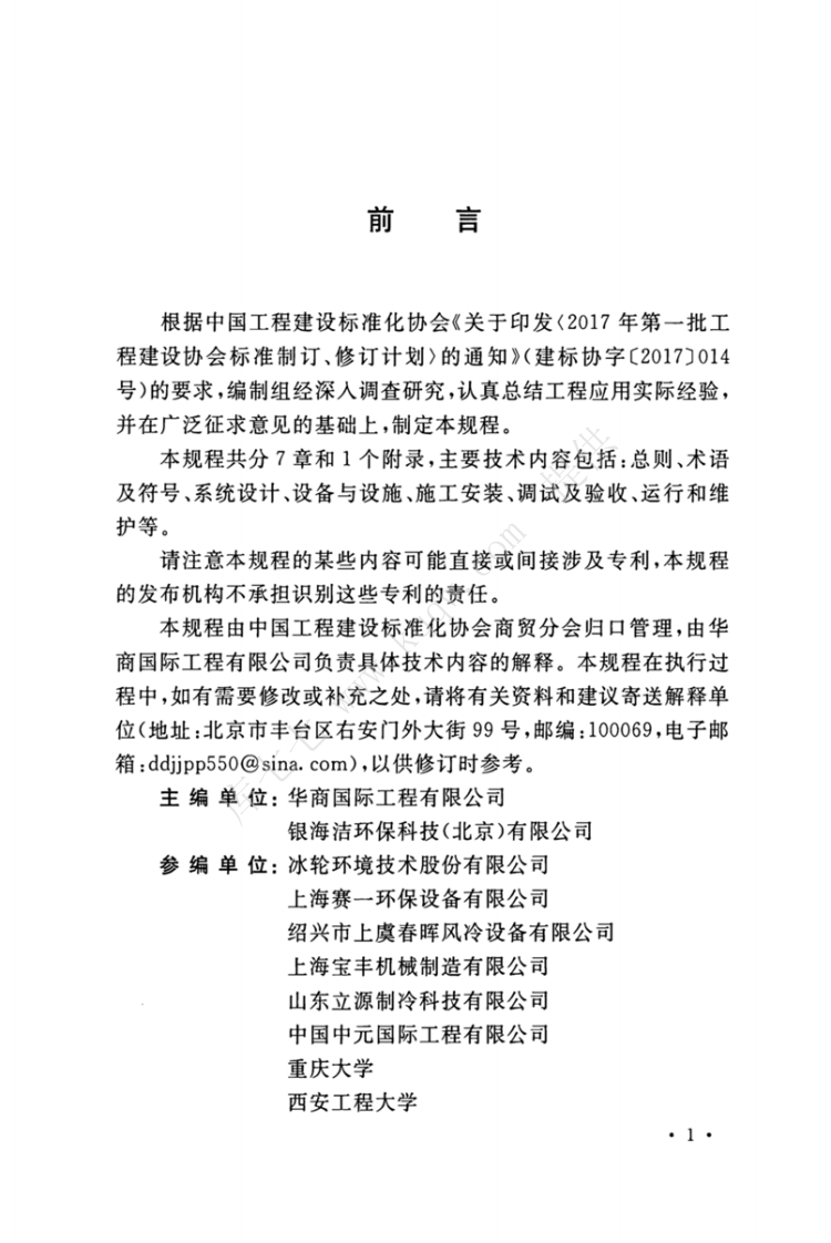 T-CECS_646-2019_制冷系统蒸发式冷凝器循环冷却水电化学处理工程技术规程.pdf 第4页