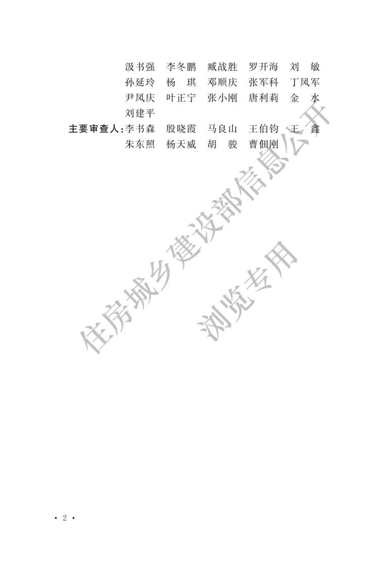 通信设备安装工程抗震设计标准 GBT 51369-2019.pdf 第2页