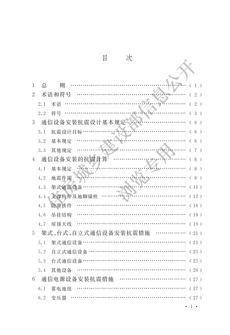 通信设备安装工程抗震设计标准 GBT 51369-2019.pdf 第3页