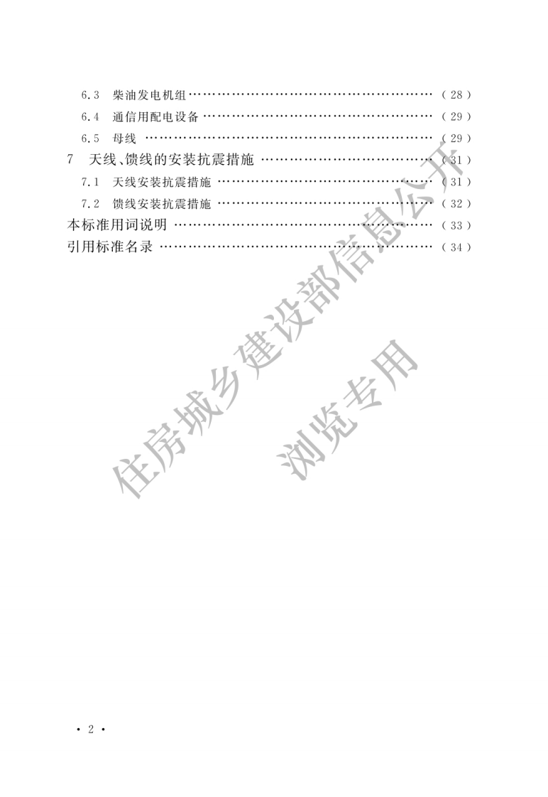 通信设备安装工程抗震设计标准 GBT 51369-2019.pdf 第4页