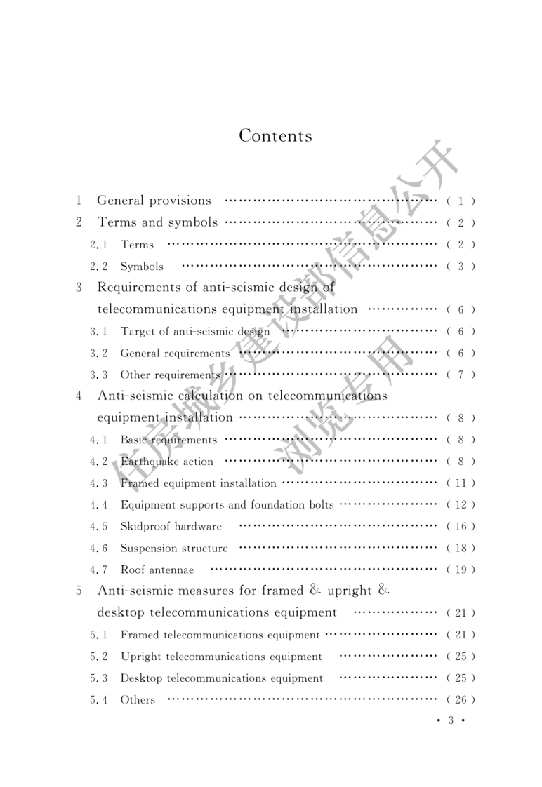 通信设备安装工程抗震设计标准 GBT 51369-2019.pdf 第5页