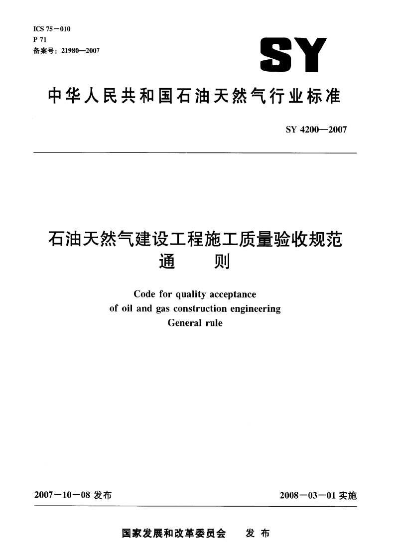SY4200-2007 石油天然气建设工程施工质量验收规范通则.pdf 第1页