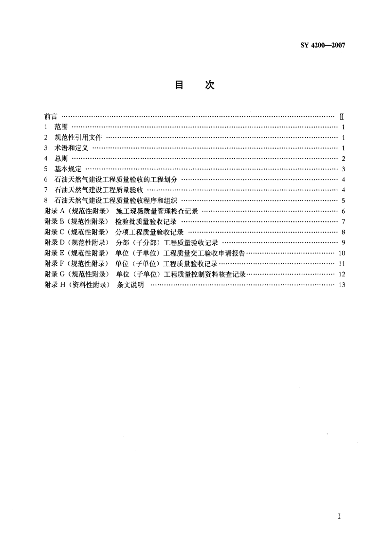 SY4200-2007 石油天然气建设工程施工质量验收规范通则.pdf 第2页