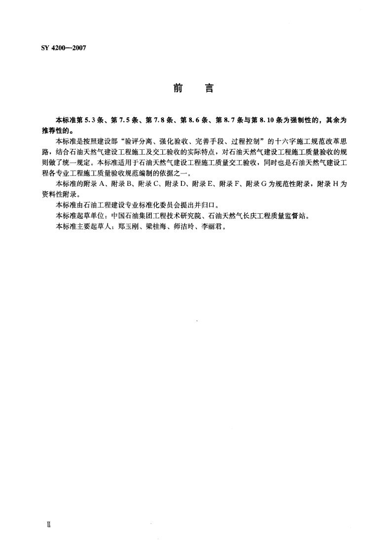SY4200-2007 石油天然气建设工程施工质量验收规范通则.pdf 第3页