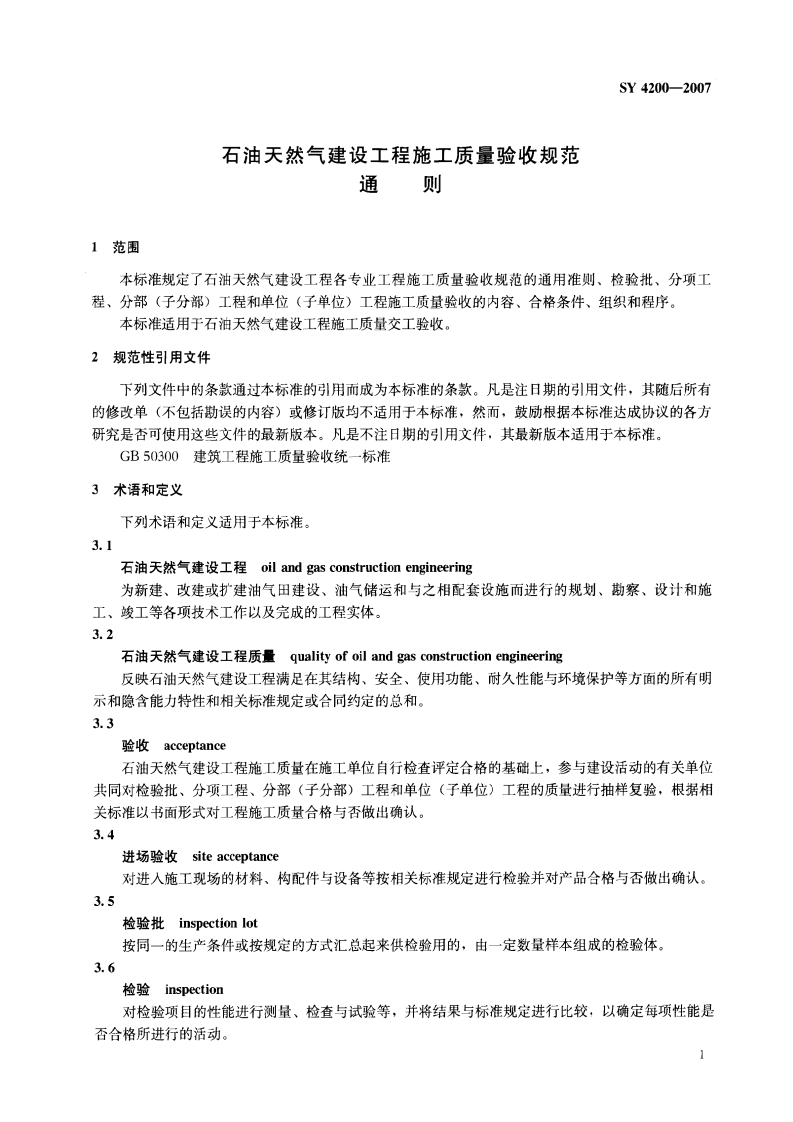 SY4200-2007 石油天然气建设工程施工质量验收规范通则.pdf 第4页